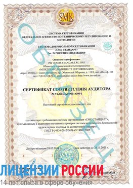 Образец сертификата соответствия аудитора №ST.RU.EXP.00014300-1 Архангельск Сертификат OHSAS 18001